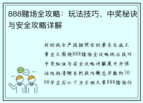 888赌场全攻略：玩法技巧、中奖秘诀与安全攻略详解