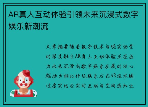 AR真人互动体验引领未来沉浸式数字娱乐新潮流