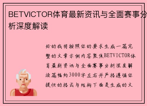 BETVICTOR体育最新资讯与全面赛事分析深度解读