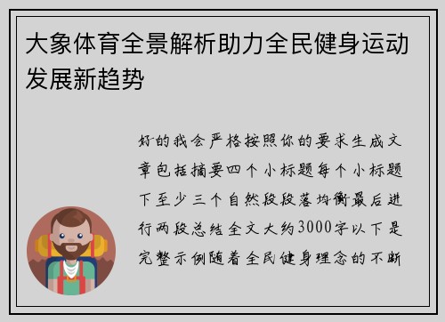 大象体育全景解析助力全民健身运动发展新趋势