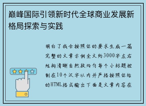 巅峰国际引领新时代全球商业发展新格局探索与实践