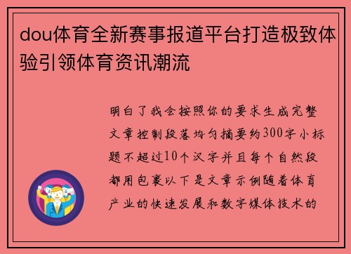 dou体育全新赛事报道平台打造极致体验引领体育资讯潮流