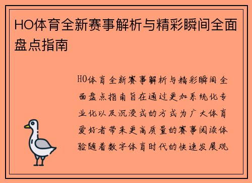 HO体育全新赛事解析与精彩瞬间全面盘点指南