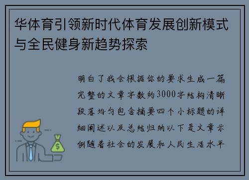 华体育引领新时代体育发展创新模式与全民健身新趋势探索