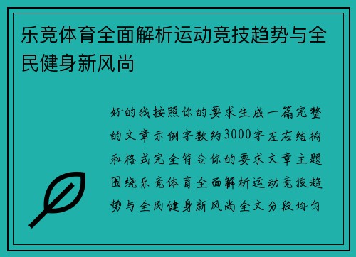 乐竞体育全面解析运动竞技趋势与全民健身新风尚