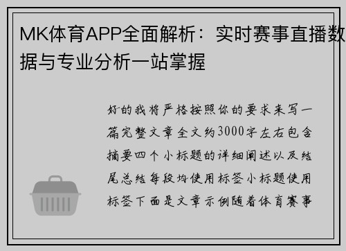 MK体育APP全面解析：实时赛事直播数据与专业分析一站掌握