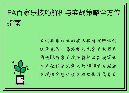 PA百家乐技巧解析与实战策略全方位指南