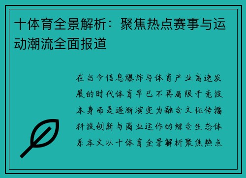 十体育全景解析：聚焦热点赛事与运动潮流全面报道