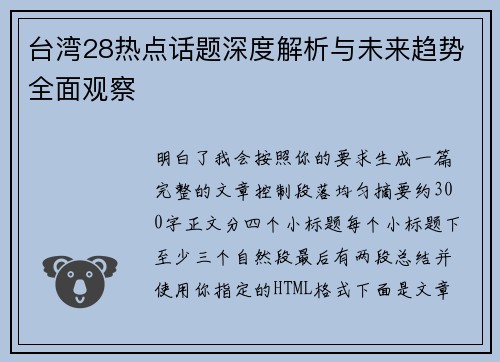 台湾28热点话题深度解析与未来趋势全面观察