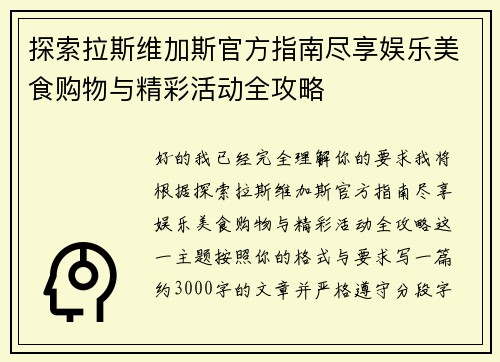 探索拉斯维加斯官方指南尽享娱乐美食购物与精彩活动全攻略 探索拉斯维加斯官方指南尽享娱乐美食购物与精彩活动全攻略