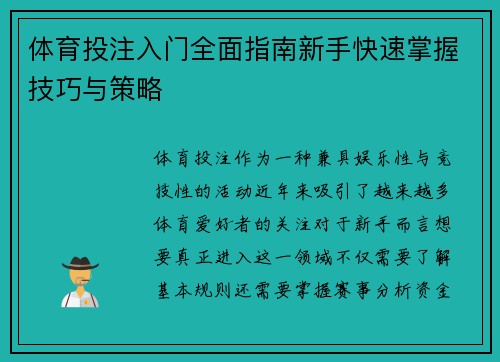 体育投注入门全面指南新手快速掌握技巧与策略