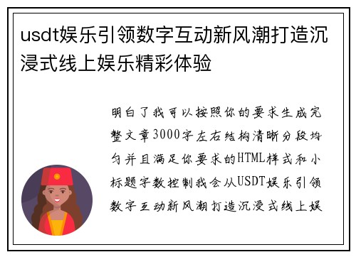usdt娱乐引领数字互动新风潮打造沉浸式线上娱乐精彩体验