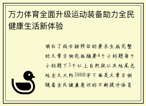 万力体育全面升级运动装备助力全民健康生活新体验