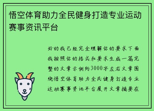 悟空体育助力全民健身打造专业运动赛事资讯平台