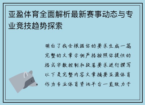 亚盈体育全面解析最新赛事动态与专业竞技趋势探索