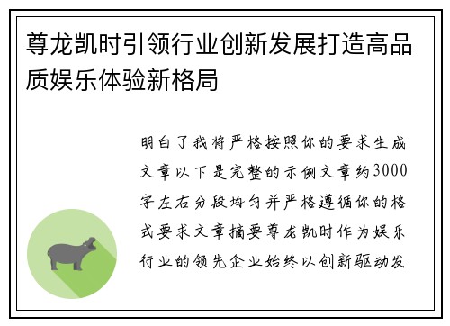 尊龙凯时引领行业创新发展打造高品质娱乐体验新格局