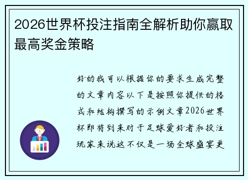 2026世界杯投注指南全解析助你赢取最高奖金策略