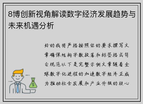 8博创新视角解读数字经济发展趋势与未来机遇分析