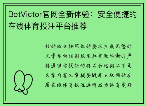 BetVictor官网全新体验：安全便捷的在线体育投注平台推荐