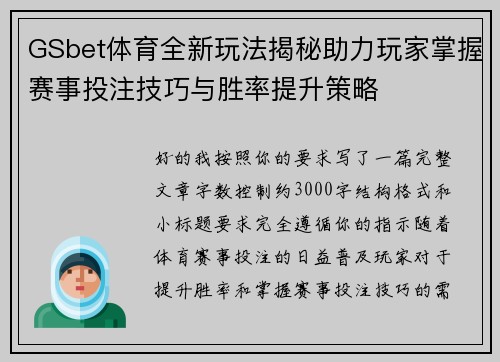 GSbet体育全新玩法揭秘助力玩家掌握赛事投注技巧与胜率提升策略