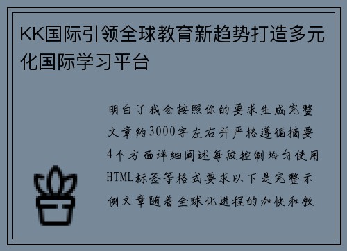 KK国际引领全球教育新趋势打造多元化国际学习平台 KK国际引领全球教育新趋势打造多元化国际学习平台