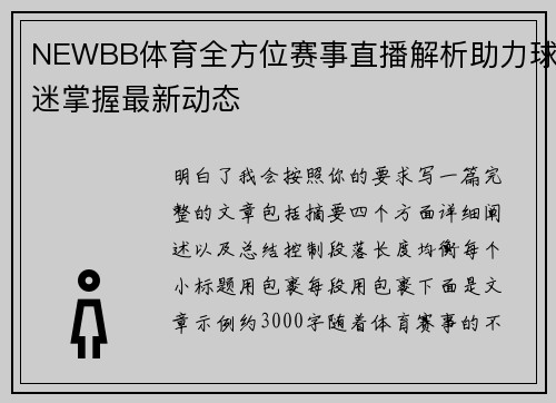 NEWBB体育全方位赛事直播解析助力球迷掌握最新动态