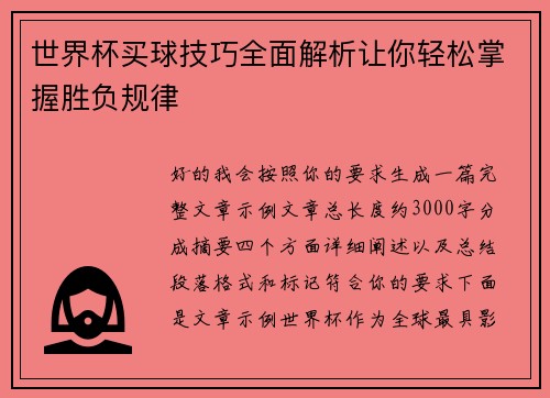 世界杯买球技巧全面解析让你轻松掌握胜负规律