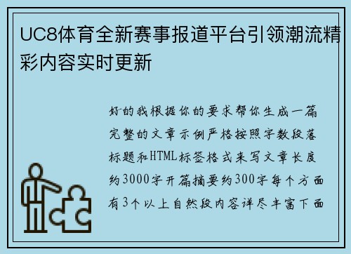 UC8体育全新赛事报道平台引领潮流精彩内容实时更新