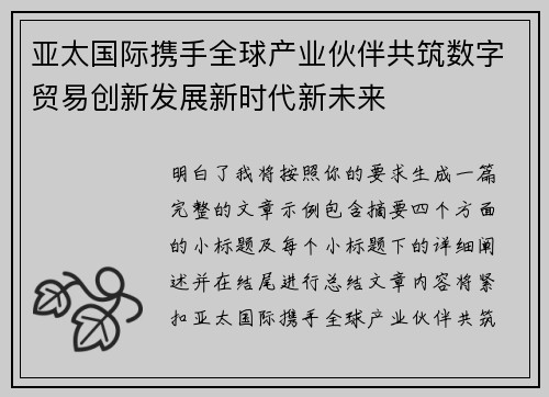 亚太国际携手全球产业伙伴共筑数字贸易创新发展新时代新未来 亚太国际携手全球产业伙伴共筑数字贸易创新发展新时代新未来