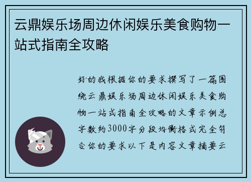 云鼎娱乐场周边休闲娱乐美食购物一站式指南全攻略
