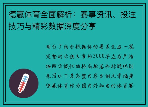 德赢体育全面解析：赛事资讯、投注技巧与精彩数据深度分享