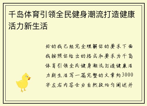 千岛体育引领全民健身潮流打造健康活力新生活