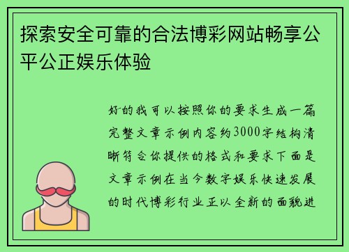探索安全可靠的合法博彩网站畅享公平公正娱乐体验