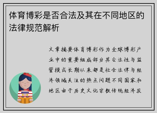 体育博彩是否合法及其在不同地区的法律规范解析 体育博彩是否合法及其在不同地区的法律规范解析