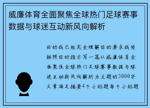 威廉体育全面聚焦全球热门足球赛事数据与球迷互动新风向解析