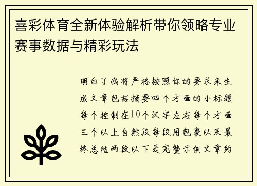 喜彩体育全新体验解析带你领略专业赛事数据与精彩玩法 喜彩体育全新体验解析带你领略专业赛事数据与精彩玩法