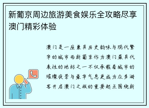 新葡京周边旅游美食娱乐全攻略尽享澳门精彩体验