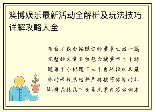 澳博娱乐最新活动全解析及玩法技巧详解攻略大全