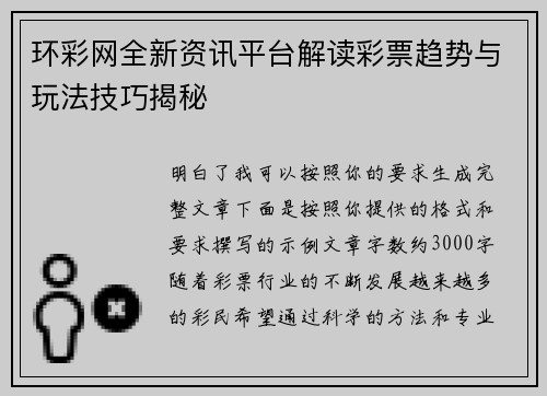环彩网全新资讯平台解读彩票趋势与玩法技巧揭秘