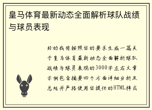 皇马体育最新动态全面解析球队战绩与球员表现