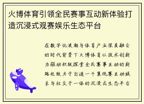火博体育引领全民赛事互动新体验打造沉浸式观赛娱乐生态平台