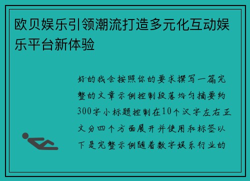 欧贝娱乐引领潮流打造多元化互动娱乐平台新体验