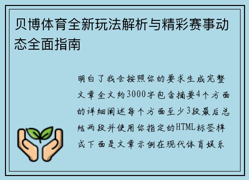 贝博体育全新玩法解析与精彩赛事动态全面指南