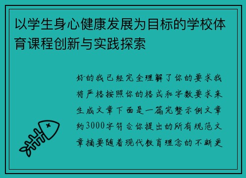以学生身心健康发展为目标的学校体育课程创新与实践探索