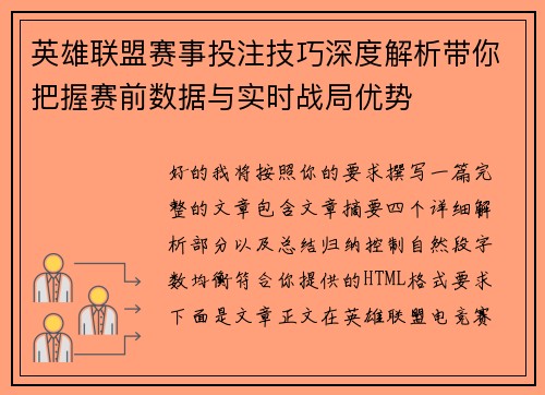 英雄联盟赛事投注技巧深度解析带你把握赛前数据与实时战局优势