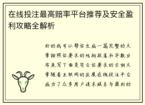 在线投注最高赔率平台推荐及安全盈利攻略全解析