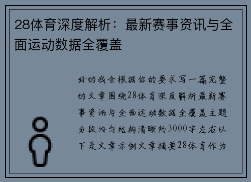28体育深度解析：最新赛事资讯与全面运动数据全覆盖