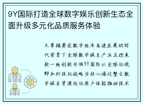 9Y国际打造全球数字娱乐创新生态全面升级多元化品质服务体验