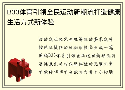 B33体育引领全民运动新潮流打造健康生活方式新体验