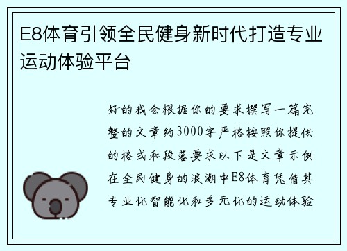 E8体育引领全民健身新时代打造专业运动体验平台